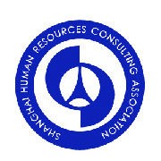 Shanghai Human Resources Consulting Association