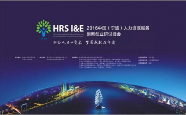 2016年中国（宁波）人力资源服务创新创业研讨峰会圆满落幕！