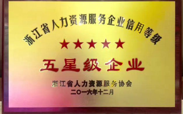 杰艾集团摘下“浙江省人力资源服务业五星级企业”桂冠