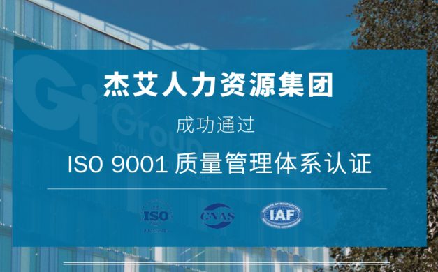 杰艾人力资源集团通过国家ISO9001质量管理体系认证