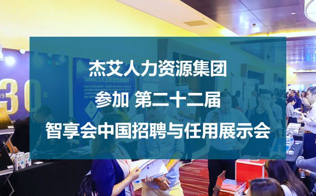 杰艾集团参加智享会第二十二届中国招聘与任用展示会
