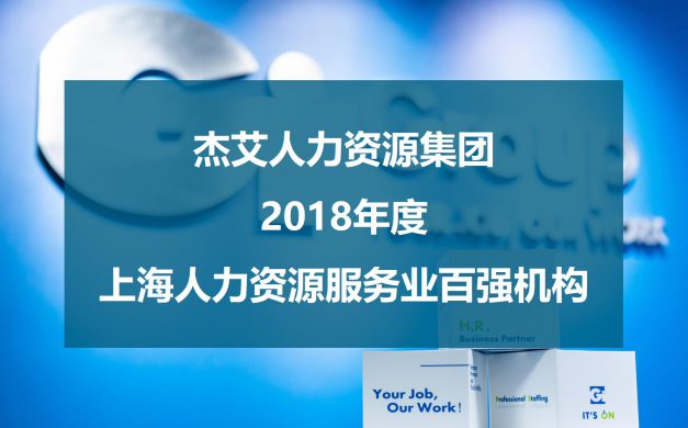 杰艾集团荣登2018年度上海人力资源服务业百强名单