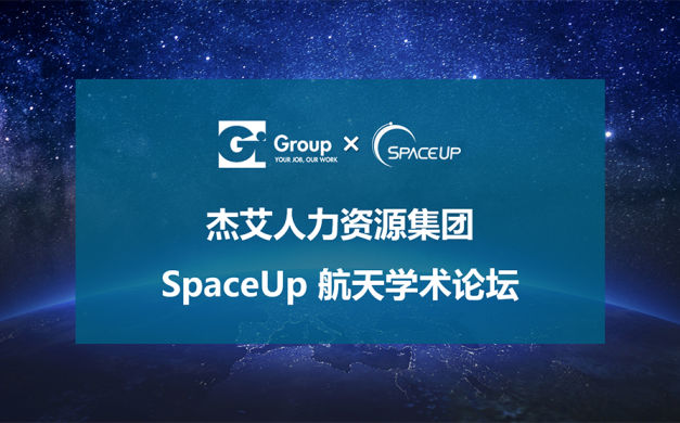 杰艾集团赞助SpaceUp第二届航天学术论坛