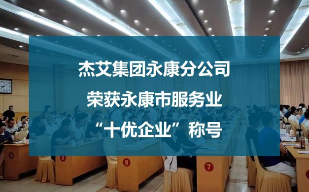杰艾集团永康分公司荣获永康市服务业“十优企业”称号