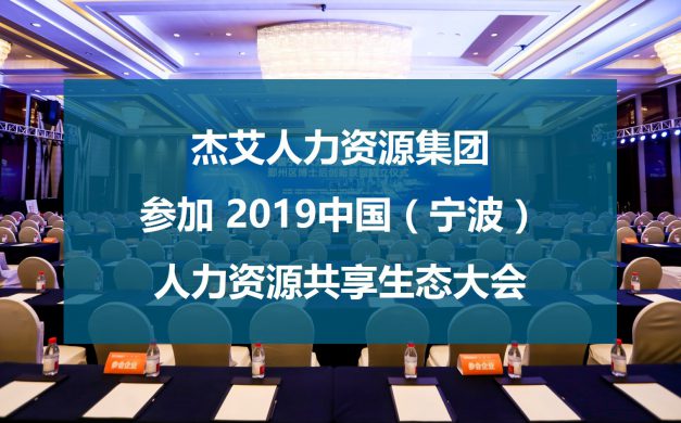 杰艾集团参加2019中国（宁波）人力资源共享生态大会