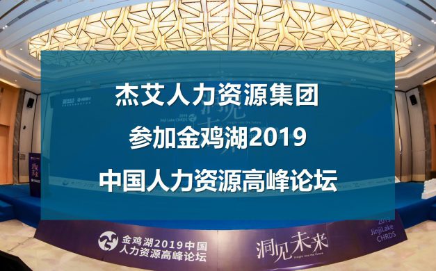 杰艾集团参加金鸡湖2019中国人力资源高峰论坛