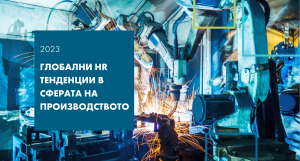 HR-trends-manufacturing